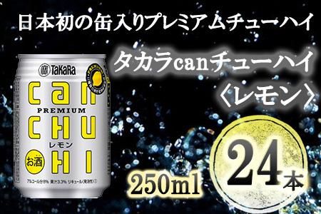 【宝酒造】タカラ「canチューハイ」＜レモン＞（250ml×24本）［ タカラ 京都 お酒 チューハイ 缶チューハイ 酎ハイ サワー レモン 人気 おすすめ 定番 おいしい ギフト プレゼント 贈答 ご自宅用 お取り寄せ ］ 261009_B-BL31