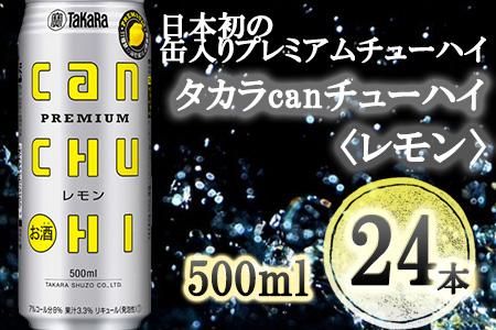 【宝酒造】タカラ「canチューハイ」＜レモン＞（500ml×24本）［ タカラ 京都 お酒 チューハイ 缶チューハイ 酎ハイ サワー レモン 人気 おすすめ 定番 おいしい ギフト プレゼント 贈答 ご自宅用 お取り寄せ ］ 261009_B-BL32