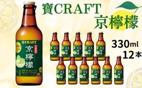 【宝酒造】寶CRAFT＜京檸檬＞（330ml×12本）［ タカラ 京都 お酒 チューハイ サワー 地域限定 限定 人気 おすすめ 定番 おいしい ギフト プレゼント 贈答 ご自宅用 お取り寄せ ］ 261009_B-BL33