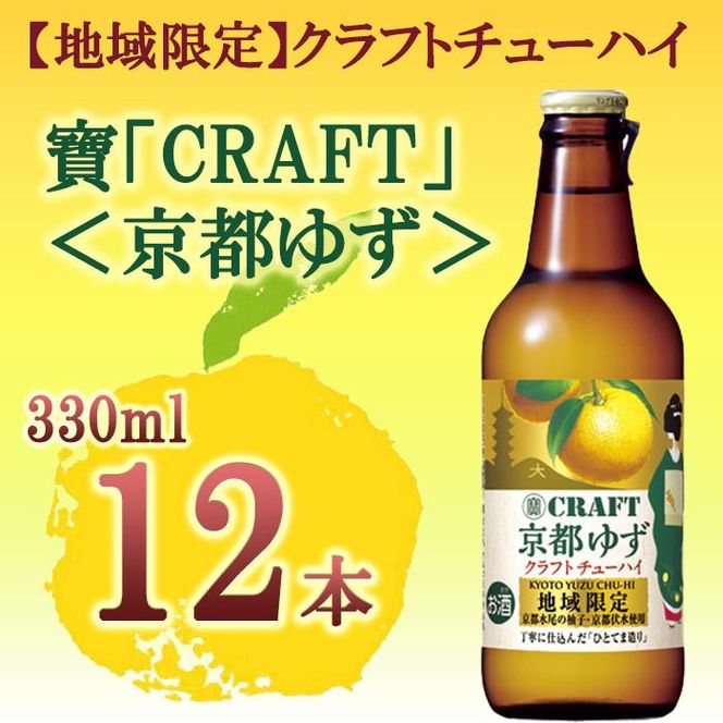 【宝酒造】寶「CRAFT」＜京都ゆず＞（330ml×12本）［ タカラ 京都 お酒 チューハイ サワー 柚子 地域限定 限定 人気 おすすめ 定番 おいしい ギフト プレゼント 贈答 ご自宅用 お取り寄せ ］ 261009_B-BL34