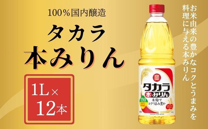 【宝酒造】タカラ本みりん（1L×12本）［ タカラ 京都 お酒 みりん 調味料 おすすめ 定番 おいしい ギフト プレゼント 贈答 ご自宅用 お取り寄せ 料理 ］ 261009_B-BL35