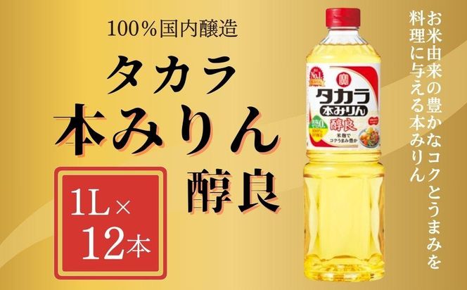 【宝酒造】タカラ本みりん「醇良」（1L×12本）［ タカラ 京都 お酒 みりん 調味料 おすすめ 定番 おいしい ギフト プレゼント 贈答 ご自宅用 お取り寄せ 料理 ］ 261009_B-BL36