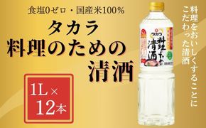 【宝酒造】 タカラ「料理のための清酒」（1L×12本）［ タカラ 京都 お酒 料理酒 調味料 おすすめ 定番 おいしい ギフト プレゼント 贈答 ご自宅用 お取り寄せ 料理 ］ 261009_B-BL37