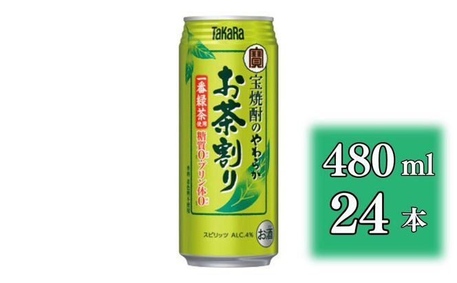 【宝酒造】宝焼酎のやわらかお茶割り（480ml×24本）［タカラ 京都 お酒 チューハイ 缶チューハイ 酎ハイ サワー お茶 人気 おすすめ 定番 おいしい ギフト プレゼント 贈答 ご自宅用 お取り寄せ］ 261009_B-BL38