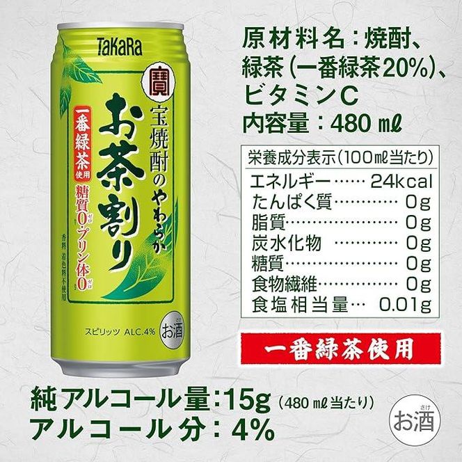 【宝酒造】宝焼酎のやわらかお茶割り（480ml×24本）［タカラ 京都 お酒 チューハイ 缶チューハイ 酎ハイ サワー お茶 人気 おすすめ 定番 おいしい ギフト プレゼント 贈答 ご自宅用 お取り寄せ］ 261009_B-BL38