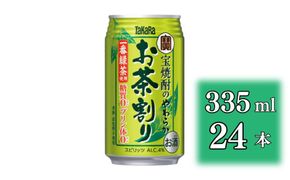 【宝酒造】宝焼酎のやわらかお茶割り(335ml×24本)［タカラ 京都 お酒 チューハイ 缶チューハイ 酎ハイ サワー お茶 人気 おすすめ 定番 おいしい ギフト プレゼント 贈答 ご自宅用 お取り寄せ］ 261009_B-BL39