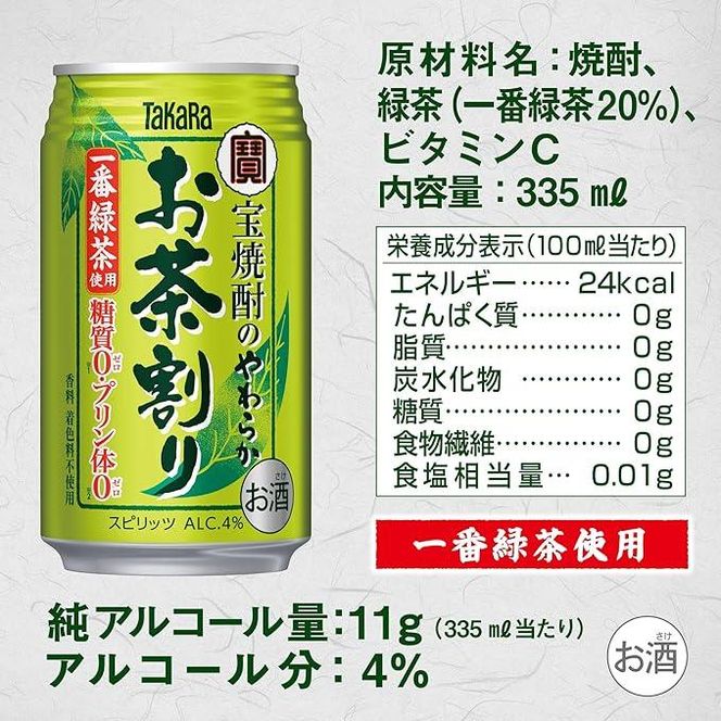 【宝酒造】宝焼酎のやわらかお茶割り(335ml×24本)［タカラ 京都 お酒 チューハイ 缶チューハイ 酎ハイ サワー お茶 人気 おすすめ 定番 おいしい ギフト プレゼント 贈答 ご自宅用 お取り寄せ］ 261009_B-BL39