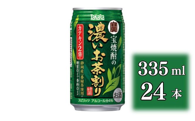 【宝酒造】宝焼酎の濃いお茶割り～カテキン２倍～（335ml×24本）［タカラ 京都 お酒 チューハイ 缶チューハイ 酎ハイ サワー お茶 人気 おすすめ 定番 おいしい ギフト プレゼント 贈答 ご自宅用 お取り寄せ］ 261009_B-BL40