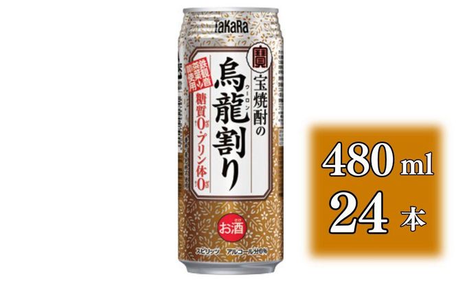 【宝酒造】宝焼酎の烏龍割り（480ml×24本）［タカラ 京都 お酒 チューハイ 缶チューハイ 酎ハイ サワー お茶 ウーロン 人気 おすすめ 定番 おいしい ギフト プレゼント 贈答 ご自宅用 お取り寄せ］ 261009_B-BL41