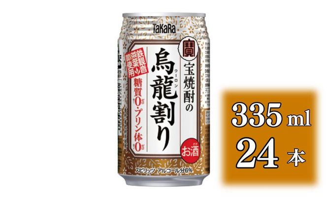 【宝酒造】宝焼酎の烏龍割り（335ml×24本）［タカラ 京都 お酒 チューハイ 缶チューハイ 酎ハイ サワー お茶 ウーロン 人気 おすすめ 定番 おいしい ギフト プレゼント 贈答 ご自宅用 お取り寄せ］ 261009_B-BL42