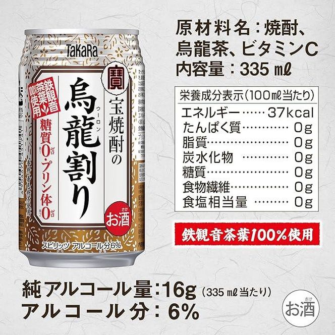 【宝酒造】宝焼酎の烏龍割り（335ml×24本）［タカラ 京都 お酒 チューハイ 缶チューハイ 酎ハイ サワー お茶 ウーロン 人気 おすすめ 定番 おいしい ギフト プレゼント 贈答 ご自宅用 お取り寄せ］ 261009_B-BL42