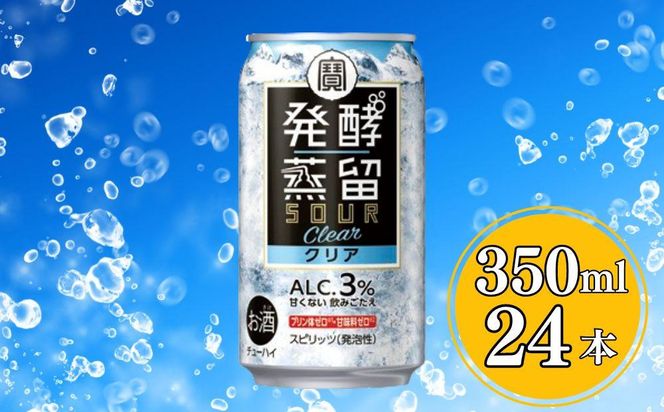 【宝酒造】タカラ「発酵蒸留サワー」＜クリア＞（350ml×24本）［ タカラ 京都 お酒 チューハイ サワー クリア 人気 おすすめ 定番 おいしい ギフト プレゼント 贈答 ご自宅用 お取り寄せ ］ 261009_B-BL43