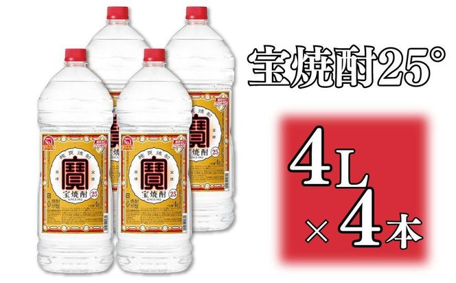 【宝酒造】宝焼酎25°4ＬエコペットＮ［ タカラ 京都 お酒 焼酎 人気 おすすめ 定番 おいしい ギフト プレゼント 贈答 ご自宅用 お取り寄せ ］ 261009_B-BL46