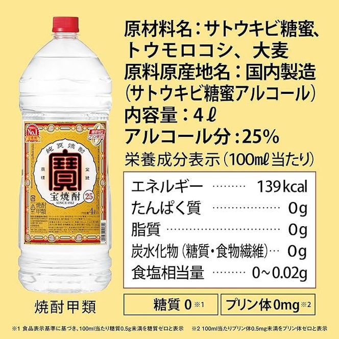 【宝酒造】宝焼酎25°4ＬエコペットＮ［ タカラ 京都 お酒 焼酎 人気 おすすめ 定番 おいしい ギフト プレゼント 贈答 ご自宅用 お取り寄せ ］ 261009_B-BL46