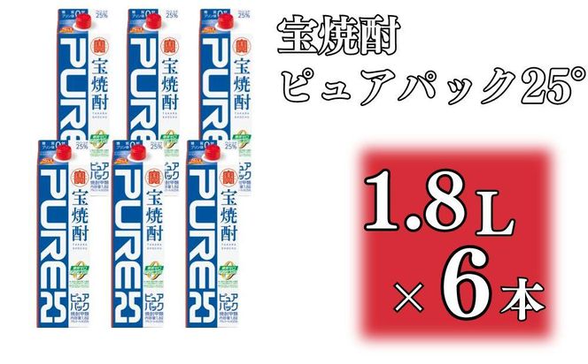 【宝酒造】宝焼酎「ピュアパック」25°1.8Ｌ紙パック ［ タカラ 京都 お酒 焼酎 人気 おすすめ 定番 おいしい ギフト プレゼント 贈答 ご自宅用 お取り寄せ ］ 261009_B-BL47