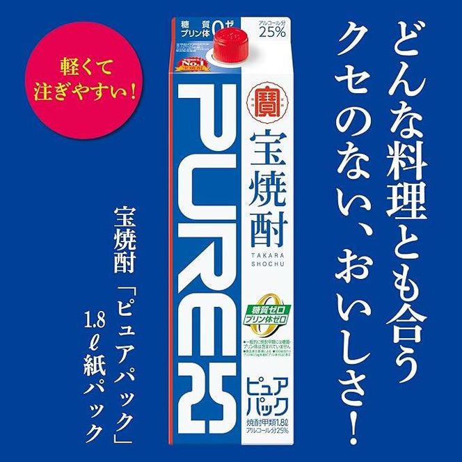 【宝酒造】宝焼酎「ピュアパック」25°1.8Ｌ紙パック ［ タカラ 京都 お酒 焼酎 人気 おすすめ 定番 おいしい ギフト プレゼント 贈答 ご自宅用 お取り寄せ ］ 261009_B-BL47