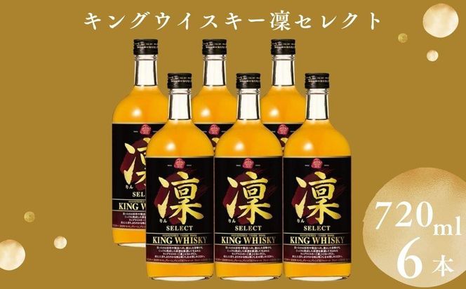 【宝酒造】キングウイスキー「凜」〈セレクト〉（720ml×6本）［ タカラ 京都 お酒 ウイスキー 人気 おすすめ 定番 おいしい ギフト プレゼント 贈答 ご自宅用 お取り寄せ ］ 261009_B-BL48