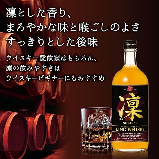 【宝酒造】キングウイスキー「凜」〈セレクト〉（720ml×6本）［ タカラ 京都 お酒 ウイスキー 人気 おすすめ 定番 おいしい ギフト プレゼント 贈答 ご自宅用 お取り寄せ ］ 261009_B-BL48