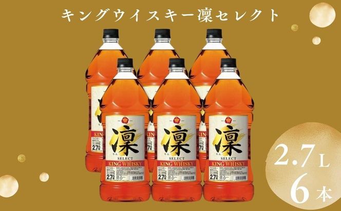 【宝酒造】キングウイスキー「凜」〈セレクト〉（2.7Ｌエコペット×6本）［ タカラ 京都 お酒 ウイスキー 人気 おすすめ 定番 おいしい ギフト プレゼント 贈答 ご自宅用 お取り寄せ ］ 261009_B-BL49