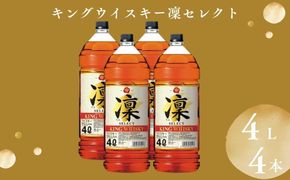 【宝酒造】キングウイスキー「凜」〈セレクト〉（4Ｌエコペット×4本）［ タカラ 京都 お酒 ウイスキー 人気 おすすめ 定番 おいしい ギフト プレゼント 贈答 ご自宅用 お取り寄せ ］ 261009_B-BL50