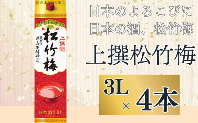 【宝酒造】上撰松竹梅「サケパック」（3L紙パック×4本）［ タカラ 京都 お酒 日本酒 清酒 人気 おすすめ 定番 おいしい ギフト プレゼント 贈答 ご自宅用 お取り寄せ ］ 261009_B-BL51