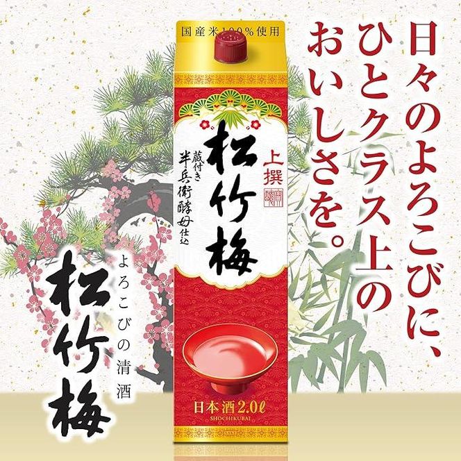 【宝酒造】上撰松竹梅「サケパック」（3L紙パック×4本）［ タカラ 京都 お酒 日本酒 清酒 人気 おすすめ 定番 おいしい ギフト プレゼント 贈答 ご自宅用 お取り寄せ ］ 261009_B-BL51