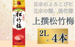 【宝酒造】上撰松竹梅「サケパック」（2L紙パック×6本）［ タカラ 京都 お酒 日本酒 清酒 人気 おすすめ 定番 おいしい ギフト プレゼント 贈答 ご自宅用 お取り寄せ ］ 261009_B-BL52