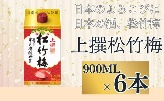 【宝酒造】上撰松竹梅「サケパック」（900ML紙パック×6本）［ タカラ 京都 お酒 日本酒 清酒 人気 おすすめ 定番 おいしい ギフト プレゼント 贈答 ご自宅用 お取り寄せ ］ 261009_B-BL53