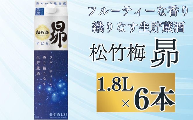 【宝酒造】松竹梅「昴」〈生貯蔵酒〉（1.8L紙パック×6本）［ タカラ 京都 お酒 日本酒 清酒 人気 おすすめ 定番 おいしい ギフト プレゼント 贈答 ご自宅用 お取り寄せ ］ 261009_B-BL54