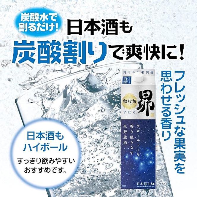 【宝酒造】松竹梅「昴」〈生貯蔵酒〉（1.8L紙パック×6本）［ タカラ 京都 お酒 日本酒 清酒 人気 おすすめ 定番 おいしい ギフト プレゼント 贈答 ご自宅用 お取り寄せ ］ 261009_B-BL54