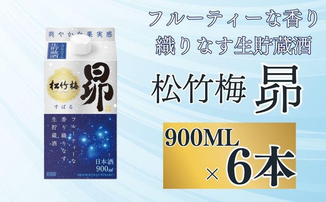 【宝酒造】松竹梅「昴」〈生貯蔵酒〉（900ML紙パック×6本）［ タカラ 京都 お酒 日本酒 清酒 人気 おすすめ 定番 おいしい ギフト プレゼント 贈答 ご自宅用 お取り寄せ ］ 261009_B-BL55