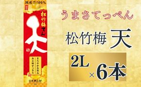 【宝酒造】松竹梅「天」（2L紙パック×6本）［ タカラ 京都 お酒 日本酒 清酒 人気 おすすめ 定番 おいしい ギフト プレゼント 贈答 ご自宅用 お取り寄せ ］ 261009_B-BL57