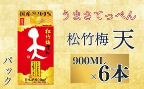 【宝酒造】松竹梅「天」（900ML紙パック×6本）［ タカラ 京都 お酒 日本酒 清酒 人気 おすすめ 定番 おいしい ギフト プレゼント 贈答 ご自宅用 お取り寄せ ］ 261009_B-BL59