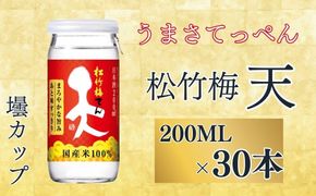 【宝酒造】松竹梅「天」（200ML壜カップ×30本）［ タカラ 京都 お酒 日本酒 清酒 人気 おすすめ 定番 おいしい ギフト プレゼント 贈答 ご自宅用 お取り寄せ ］ 261009_B-BL60