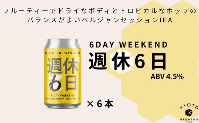 【京都醸造】京都発のクラフトビール！週休6日（６本セット） 261009_B-BR13