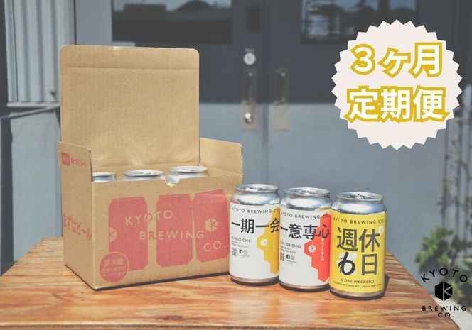 ＜3か月定期便＞【京都醸造】京都発のクラフトビール！3種飲み比べ6本セット 261009_B-BR15