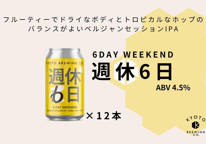 【京都醸造】京都発のクラフトビール！週休6日 （12本セット） 261009_B-BR17