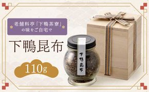 【下鴨茶寮】下鴨昆布［ 京都 料亭 京料理 人気 おすすめ 老舗 グルメ ミシュラン ギフト プレゼント 贈答用 お取り寄せ ］ 261009_B-BS23