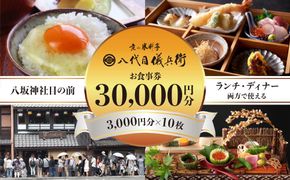 【祇園米料亭 八代目儀兵衛】お食事券　30,000円分（3,000円×10枚） 261009_B-BT34