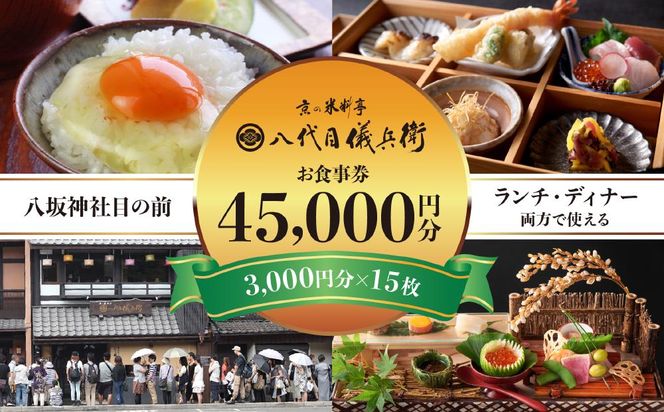 【祇園米料亭 八代目儀兵衛】お食事券　45,000円分（3,000円×15枚） 261009_B-BT35