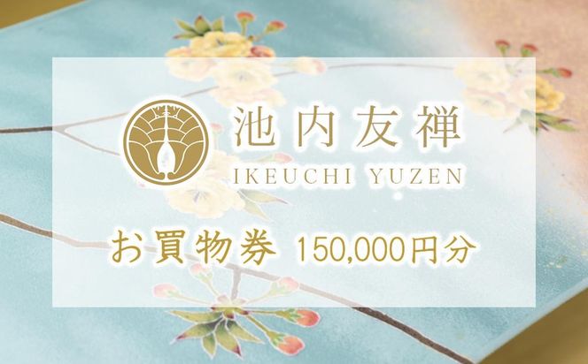 【池内友禅】お買い物券（150,000円分） 261009_B-CA73