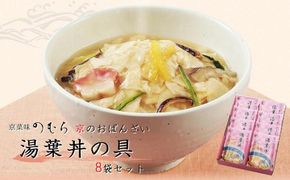 【京菜味のむら】【京ブランド認定】湯葉丼の具（180g×8袋） 261009_B-CC01