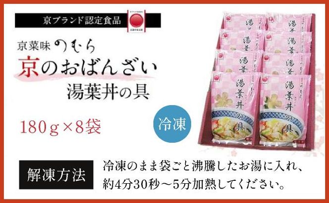 【京菜味のむら】【京ブランド認定】湯葉丼の具（180g×8袋） 261009_B-CC01