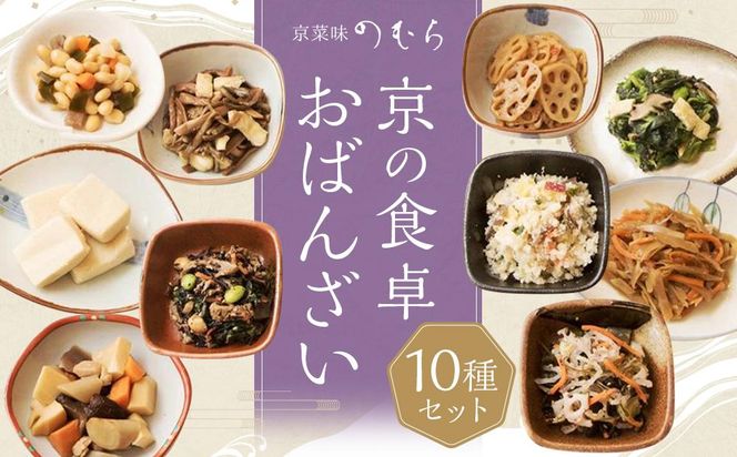 【京菜味のむら】京の食卓おばんざい（10種類・合計10袋） 261009_B-CC03