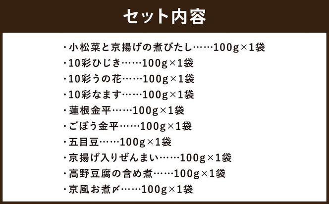 【京菜味のむら】京の食卓おばんざい（10種類・合計10袋） 261009_B-CC03