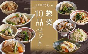 【京菜味のむら】惣菜10品セット（10種類・合計10袋） 261009_B-CC17