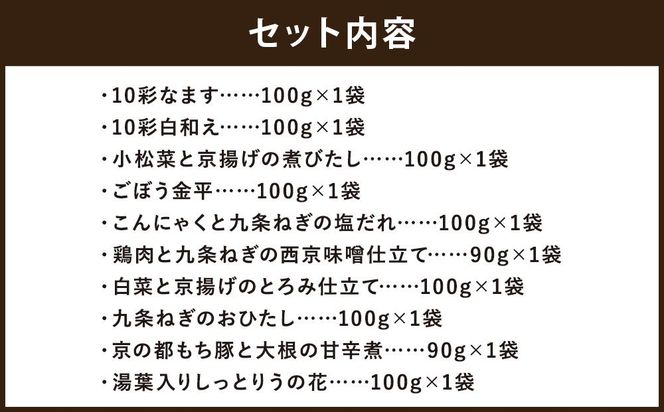 【京菜味のむら】惣菜10品セット（10種類・合計10袋） 261009_B-CC17