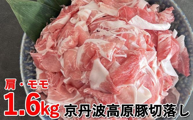 【京都フードパック】京丹波高原豚切落し 1.6kg（肩・モモ 各400g×2P） 261009_B-CF05