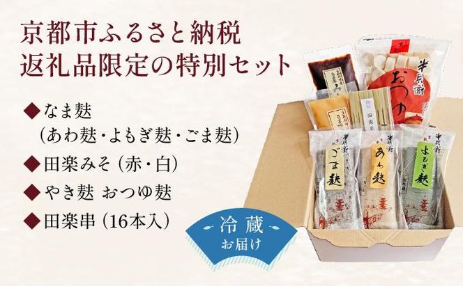 【半兵衛麸】京の麸屋の田楽セット(生麩)［ 京都 元禄2年創業 しにせ お麩 麩まんじゅう 湯葉 人気 おすすめ グルメ ギフト プレゼント 贈答用 お取り寄せ CAFE ふふふあん 茶房 ］ 261009_B-CJ01