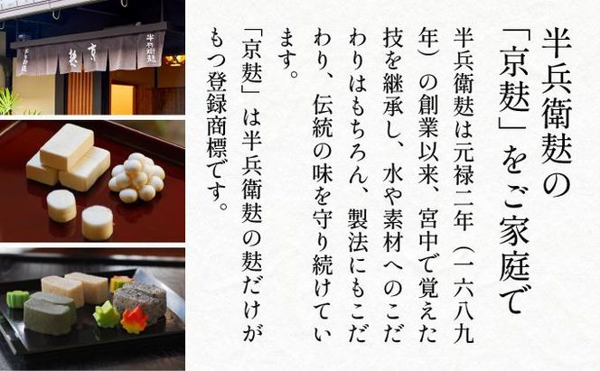 【半兵衛麸】京の麸屋の田楽セット(生麩)［ 京都 元禄2年創業 しにせ お麩 麩まんじゅう 湯葉 人気 おすすめ グルメ ギフト プレゼント 贈答用 お取り寄せ CAFE ふふふあん 茶房 ］ 261009_B-CJ01